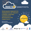 Запрошення на семінар з #МЕТЕОграмотності