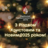 З Різдвом Христовим та Новим 2025 роком!